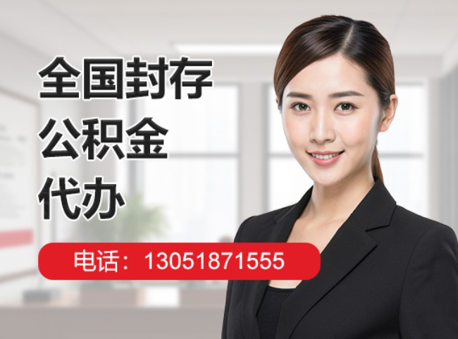 重庆封存公积金代办