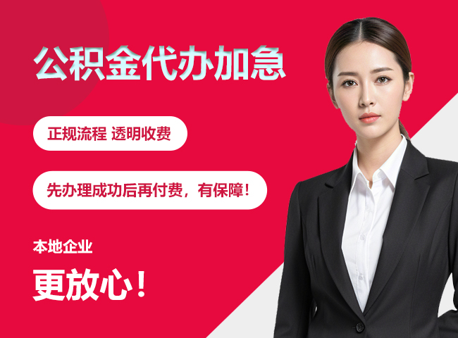 重庆公积金提取代办加急