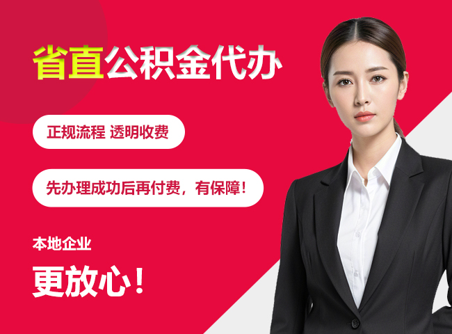 重庆省直公积金提取条件