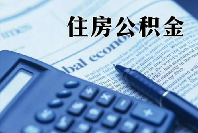 重庆在职时公积金断缴过，对离职提取有影响吗？
